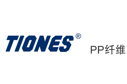 Tiones&reg; PP纤维